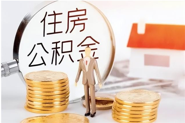 固原公积金离职后怎么支取（公积金离职怎么提取出来）