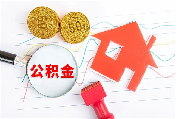 固原离职公积金怎么取（离职公积金提取流程2021）