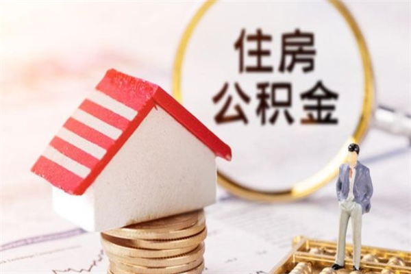 固原公积金封存期间能取吗（住房公积金封存中可以取吗?）