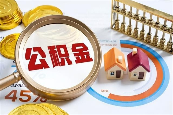 固原在职职工取住房公积金的条件（在职人员取住房公积金）