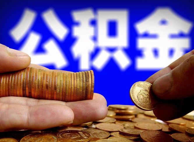 固原公积金离职怎么取（公积金离职怎么提出来）